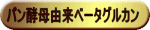 パン酵母の産生物を原材料としたβ-グルカン