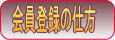 会員登録の仕方