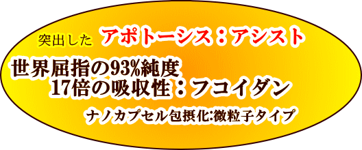 突出したアポトーシス:アシスト。高純度フコイダンを17倍の吸収性製品。