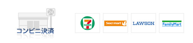 コンビニ前払いについて