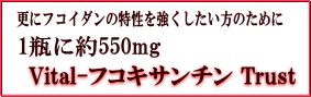 Vital-フコキサンチン Trustのページへ