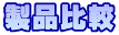 製品比較