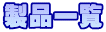 製品一覧