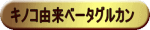 キノコを原料(由来)とするβ-グルカン