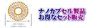 ナノカプセル製品:お得なセット販売