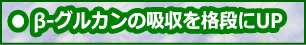 &beta;-グルカンの吸収を格段に高める