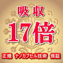 ナノカプセル フコイダンの吸収を17倍に