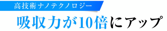 吸収力が10倍にアップ