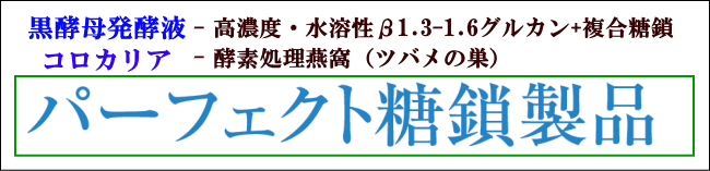 Vital-黒酵母バイオProは「パーフェクト糖鎖製品」