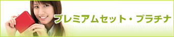 プレミアムセット・プラチナ ○パン酵母&beta;グルカン+ナノフコイダン プレミアム
