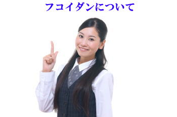 フコイダンについて詳しく説明しています。