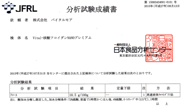 日本食品分析センターによる成績書 フコース100g中に10.5g